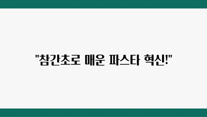 매콤한 소스의 비밀
