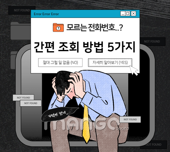 모르는 전화번호