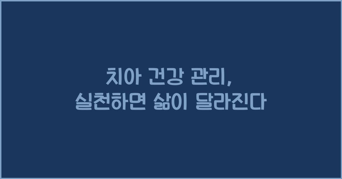 치아 건강 관리  