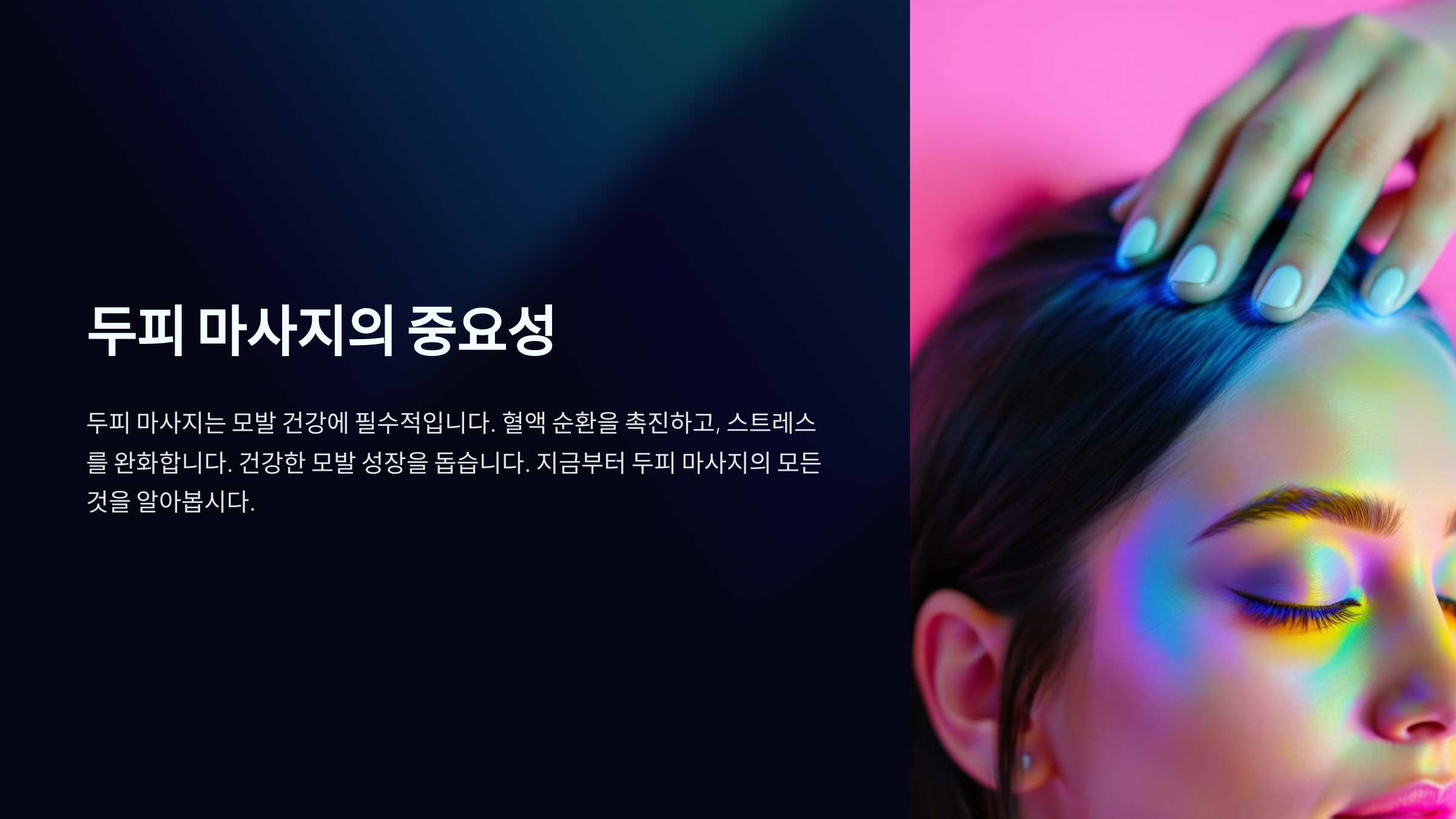 두피 마사지의 중요성