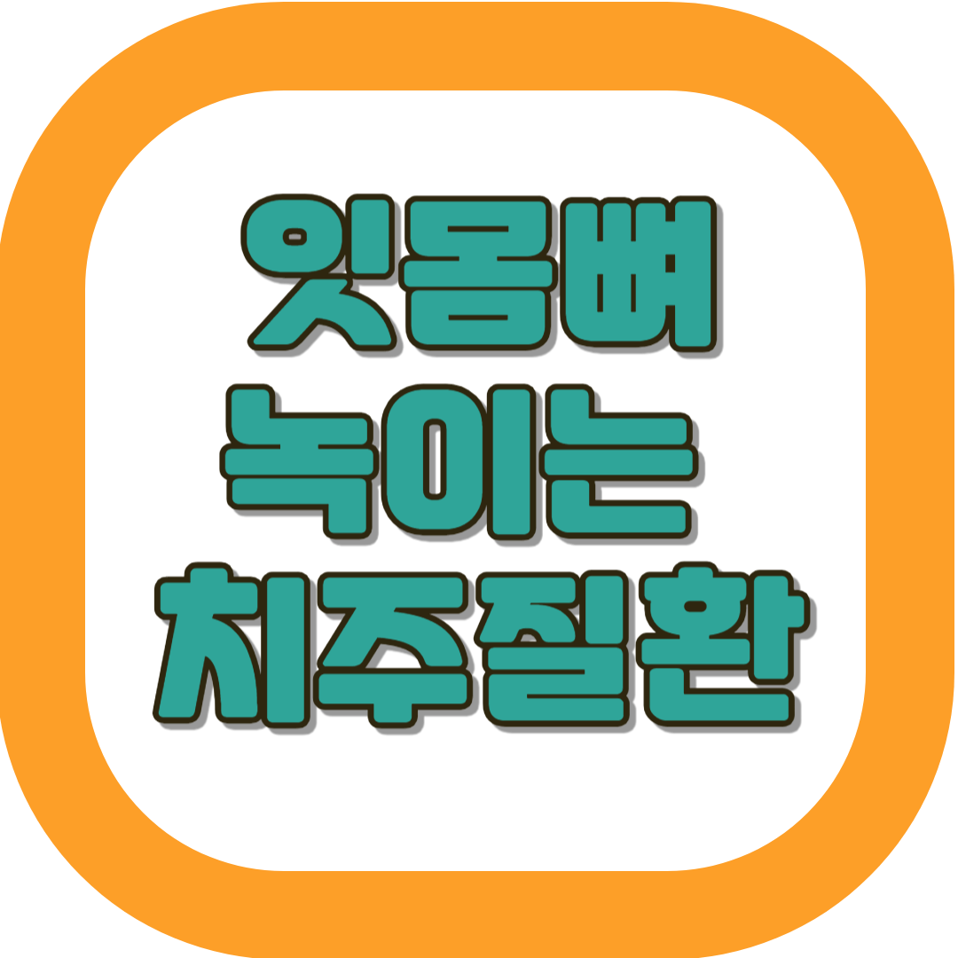 치은염 치주염 잇몸녹음