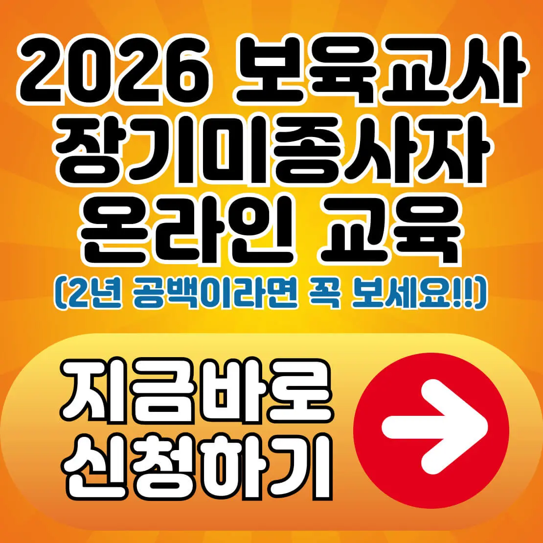 2026 보육교사 장기미종사자 온라인 교육