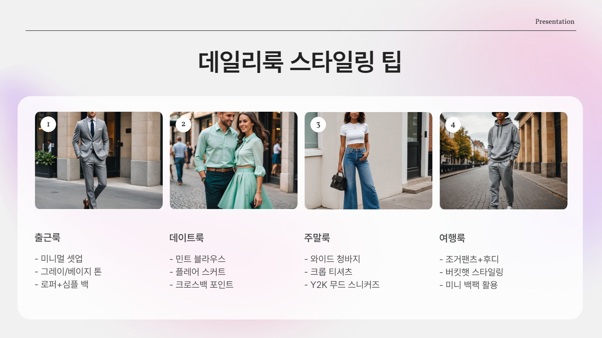 2025년 최신 패션 트렌드 분석 + 데일리룩 스타일링 팁