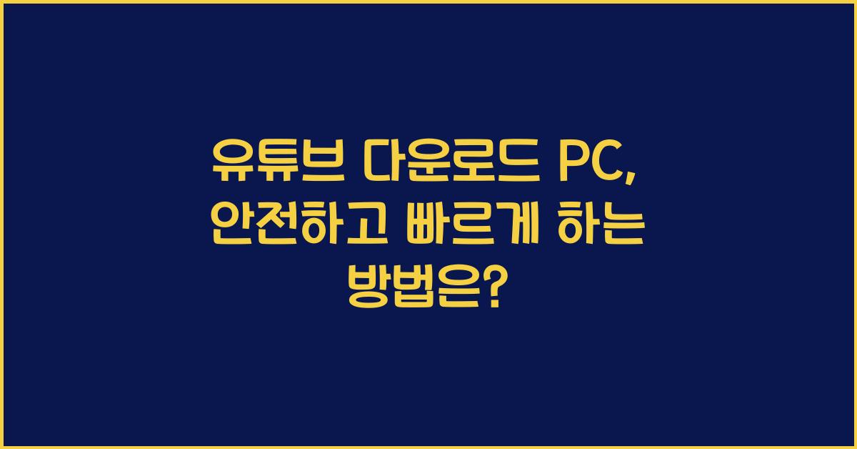 유튜브 다운로드 pc