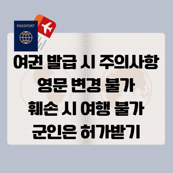 여권 발급 시 주의사항