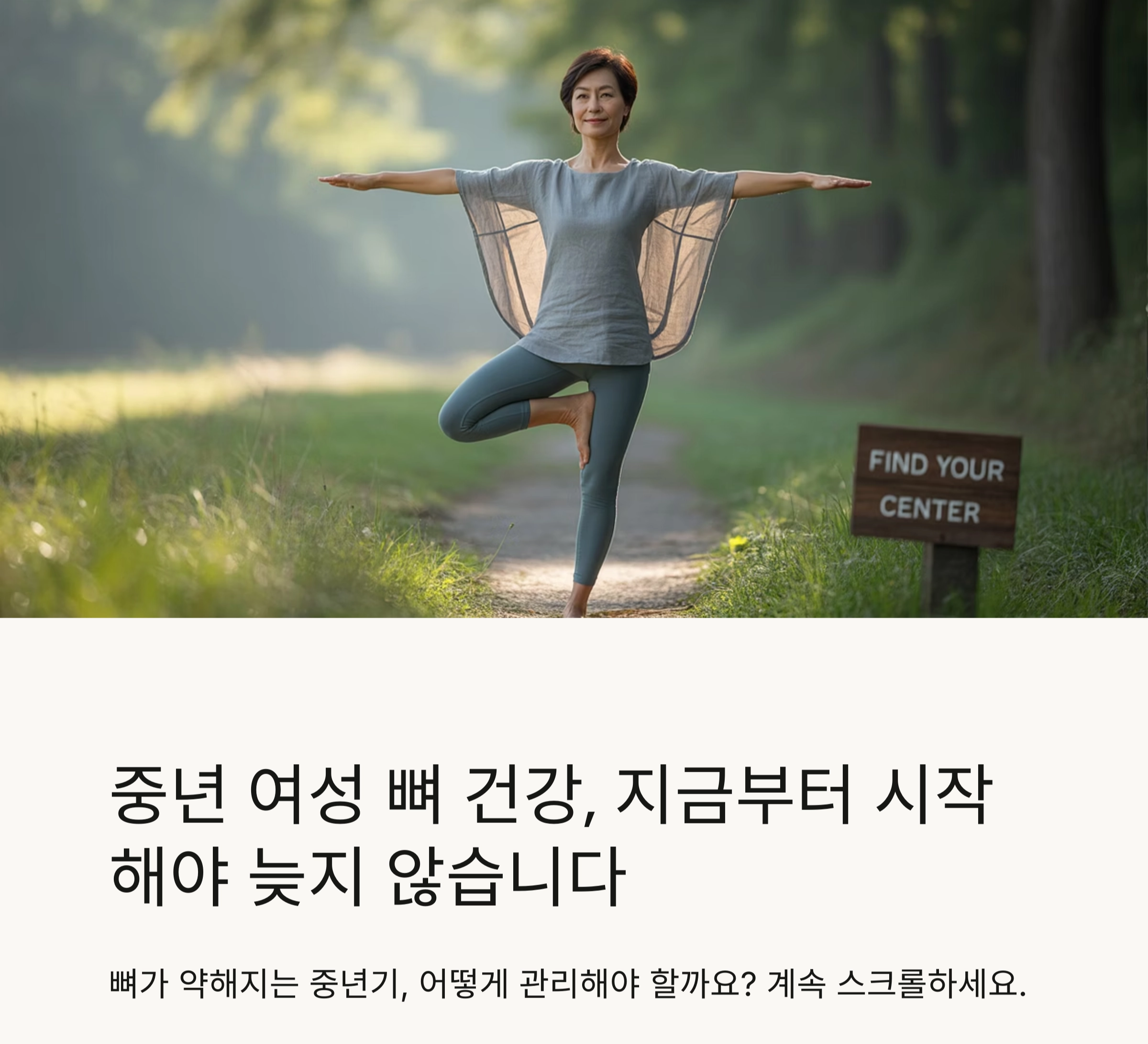 중년 여성 뼈 건강, 지금부터 시작해야 늦지 않습니다