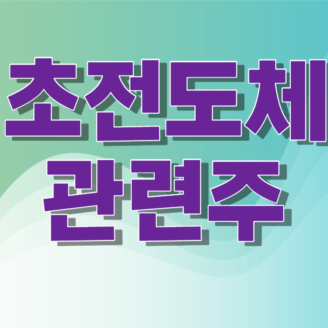 초전도체 관련주