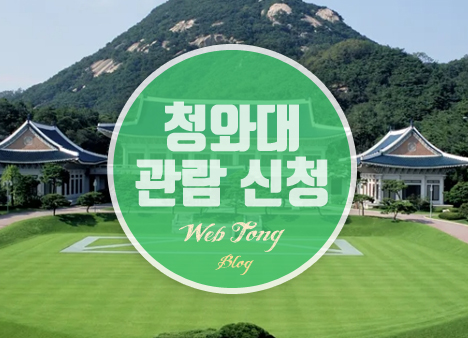 청와대 관람 신청
