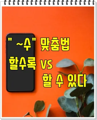 할 수 밖에 띄어쓰기 맞춤법 사용예시_9