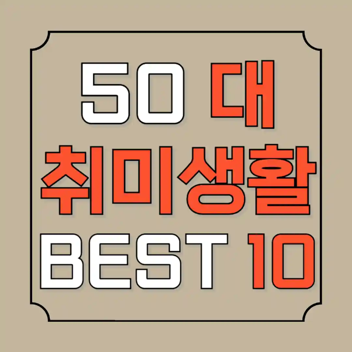 50대 취미생활 추천