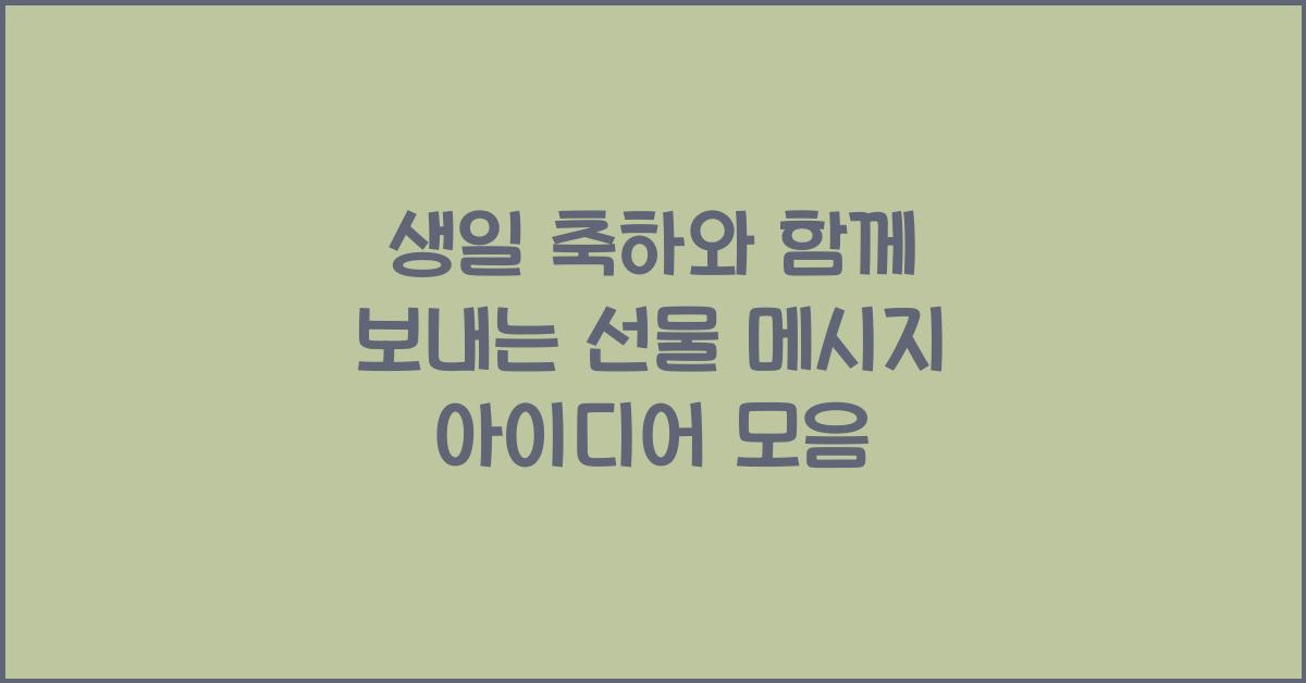 생일 축하와 함께 보내는 선물 메시지  