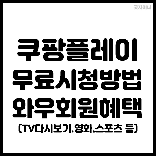 쿠팡플레이 무료시청방법과 와우회원혜택