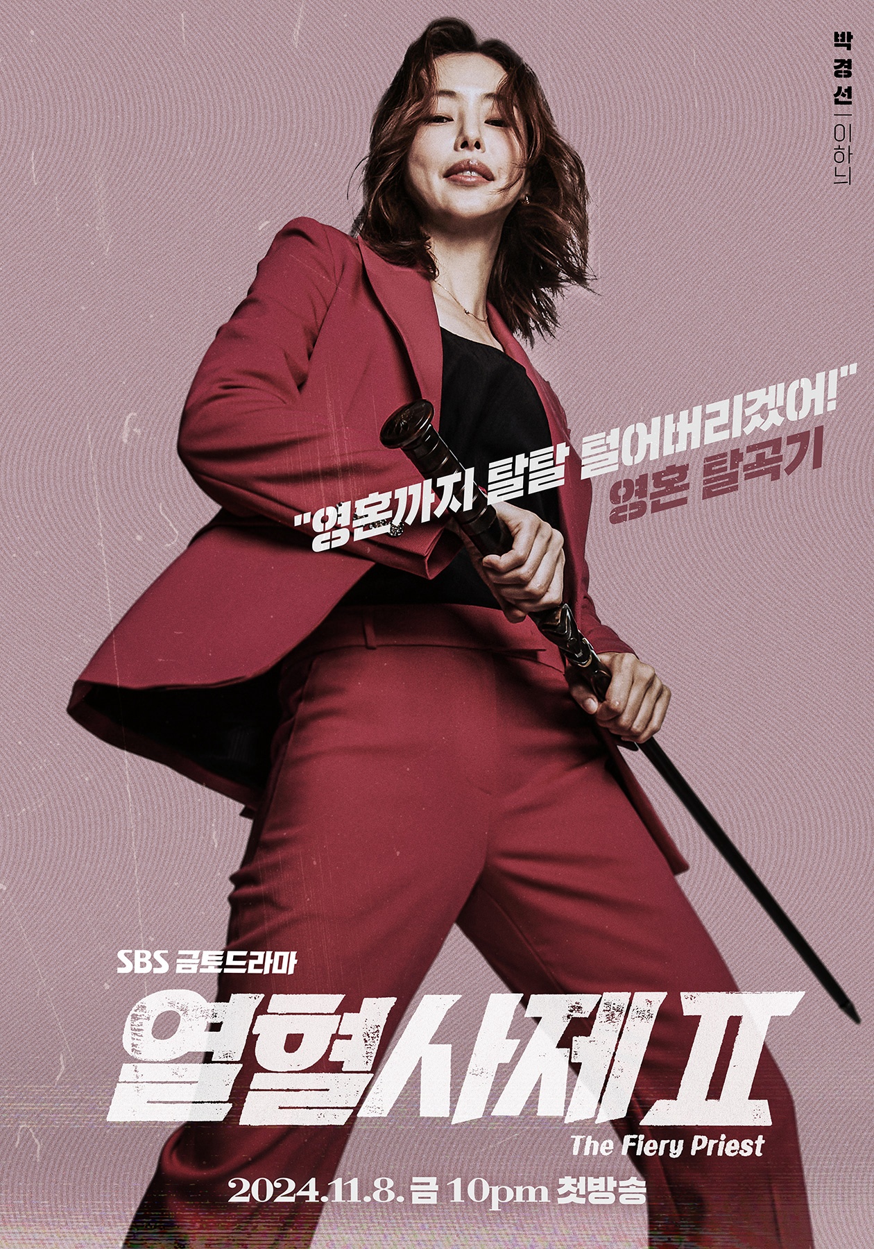 열혈사제2등장인물다시보기