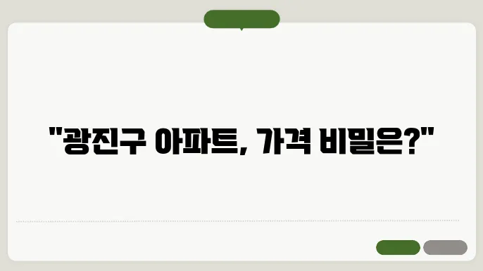 광진구 아파트 시장 전망과 투자 전략