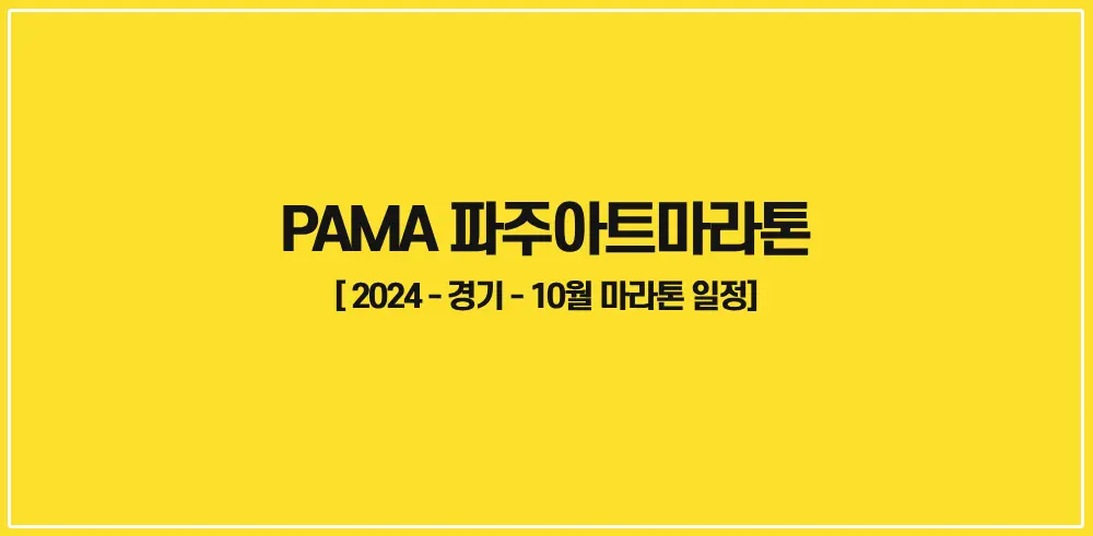 2024-PAMA-파주아트마라톤-썸네일