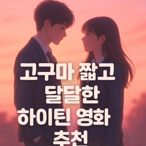 고구마 짧고 달달한 하이틴 영화 추천 관련 사진