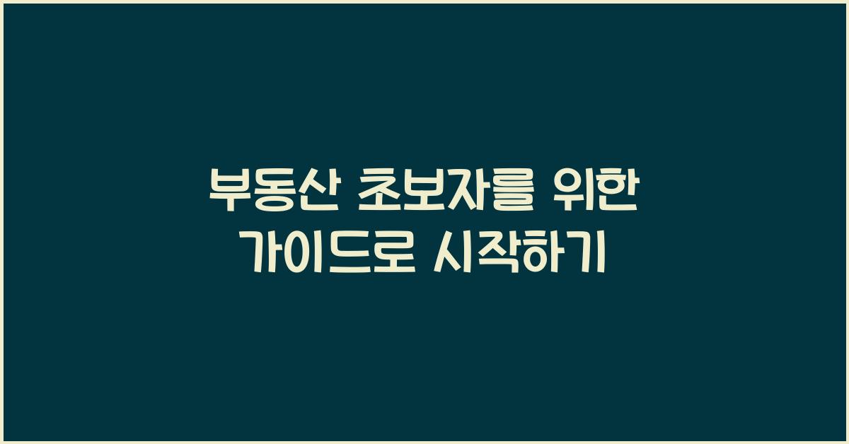 부동산 초보자를 위한 가이드
