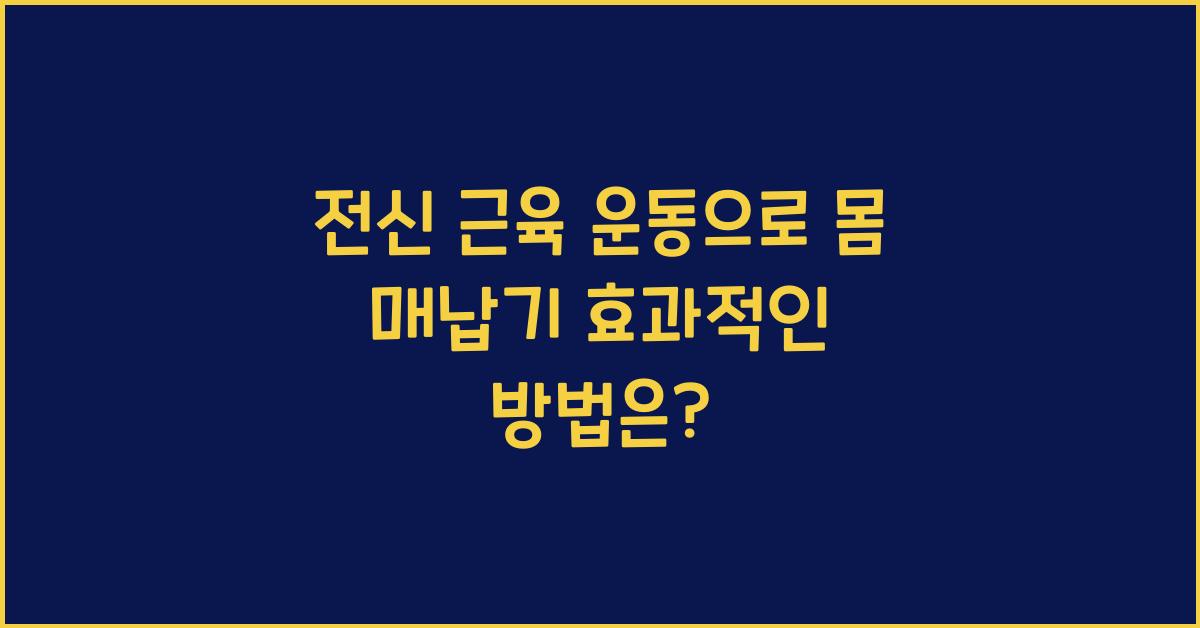 전신 근육 운동