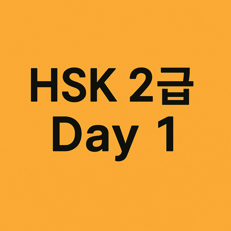 HSK 2급 DAY 1
