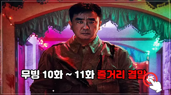 무빙-10화-11화-줄거리-보러가기