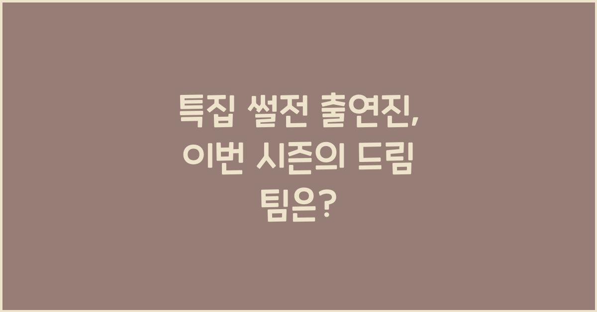특집 썰전 출연진
