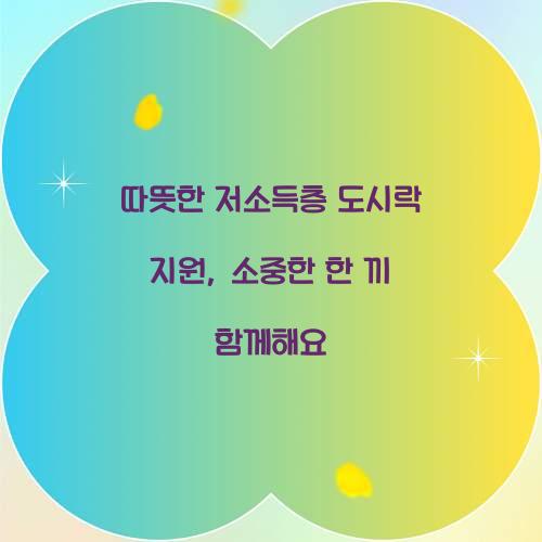 저소득층 도시락 지원