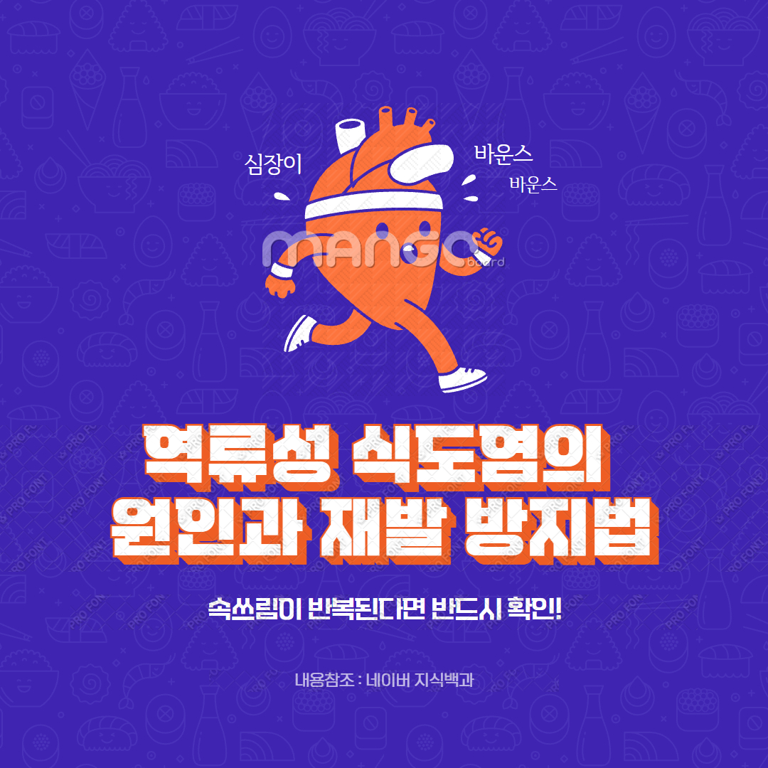 역류성 식도염의 원인과 재발 방지법