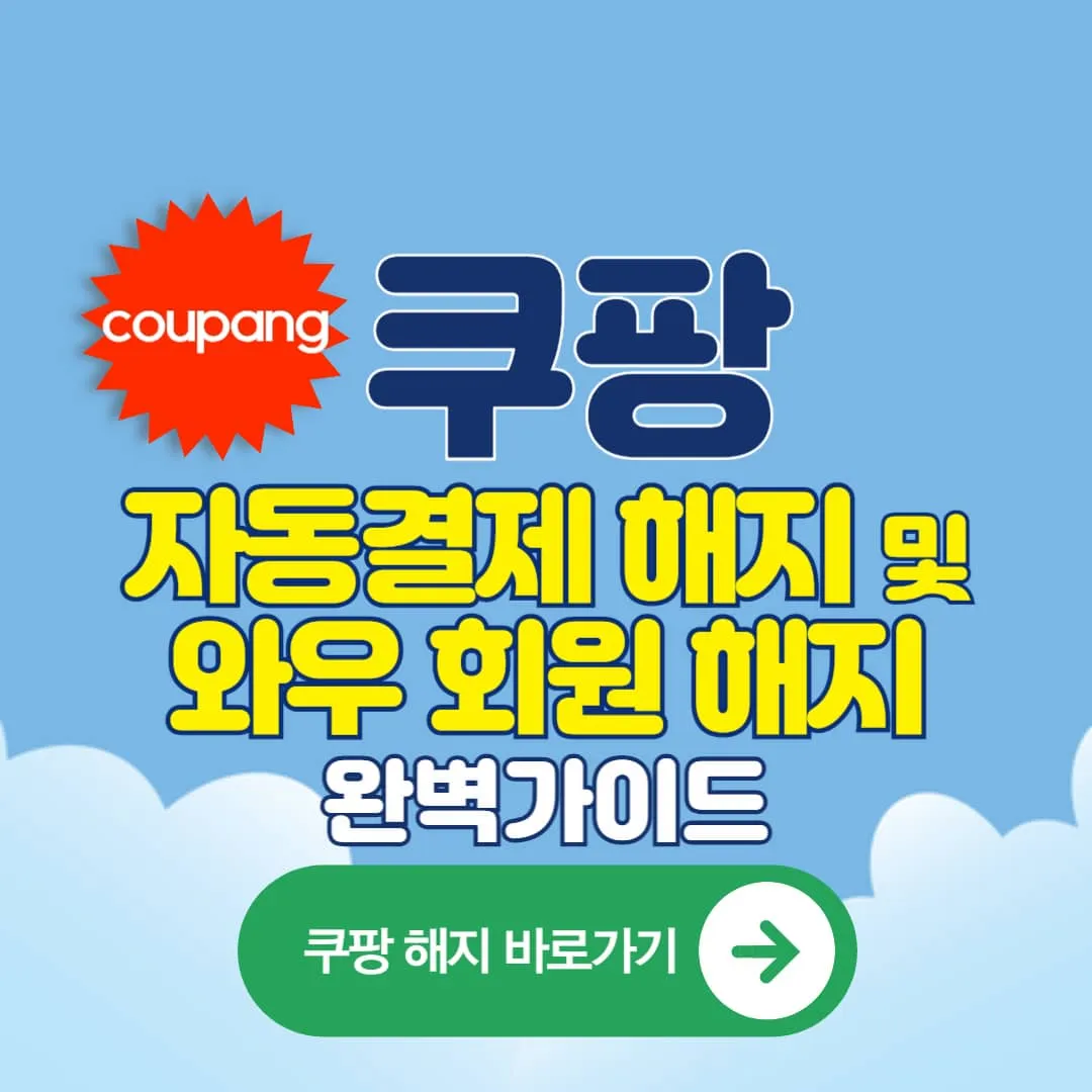 쿠팡 자동결제 해지, 쿠팡 월회비 해지& 쿠팡 와우 회원 해지