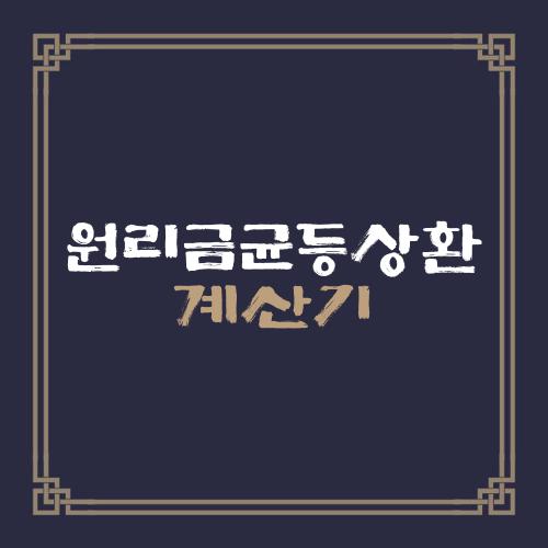 원리금균등상환 계산기