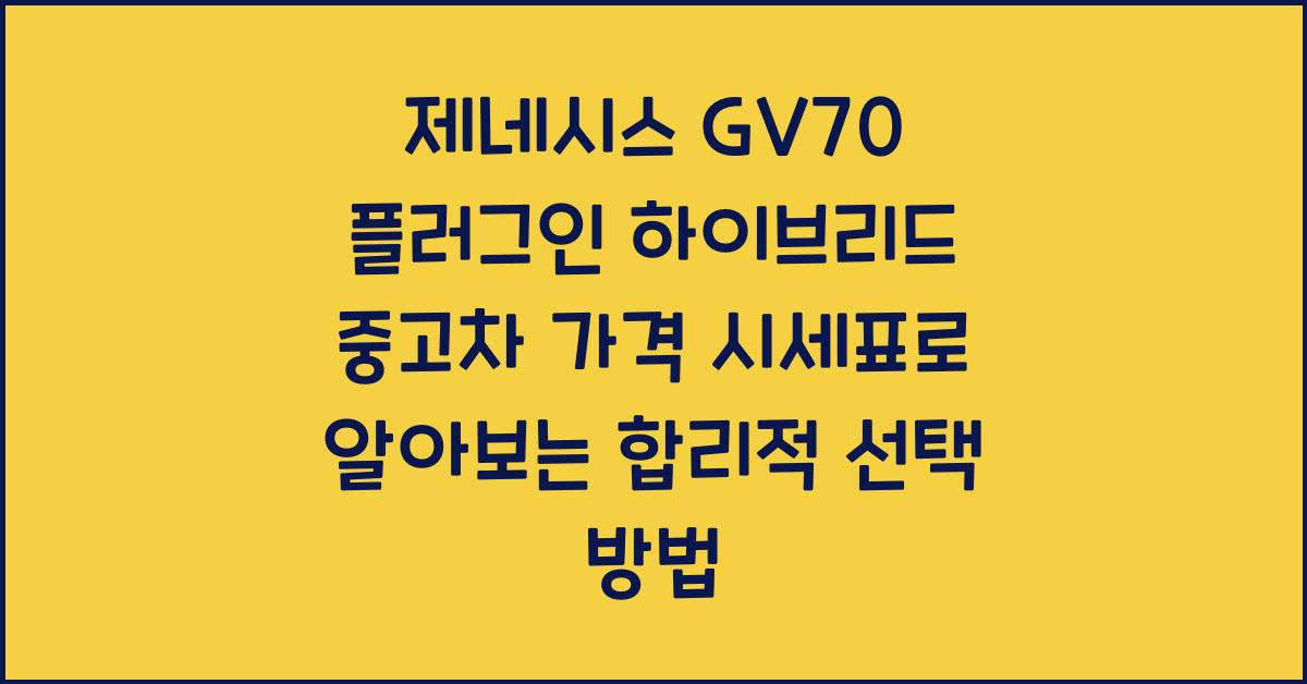 제네시스 GV70 플러그인 하이브리드 중고차 가격 시세표