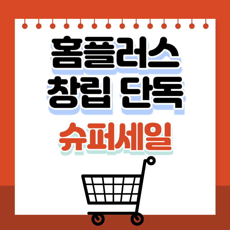 홈플러스세일