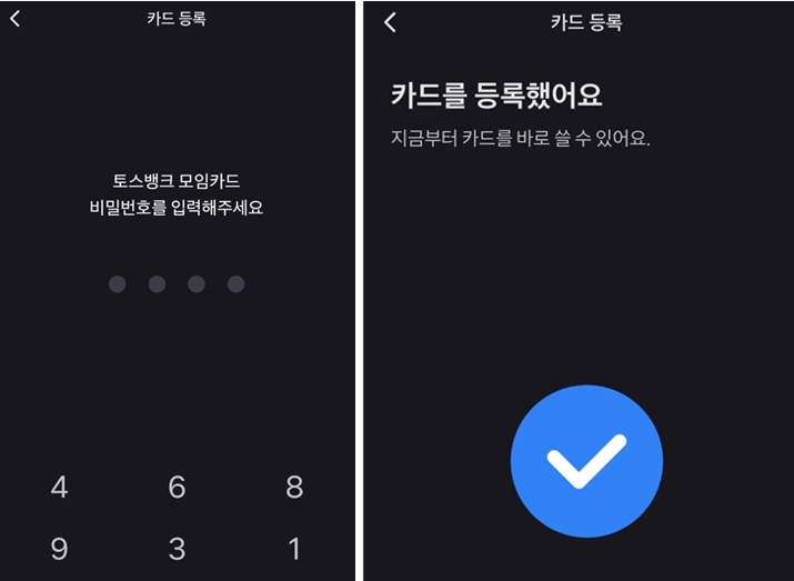 토스-카드-등록-완료