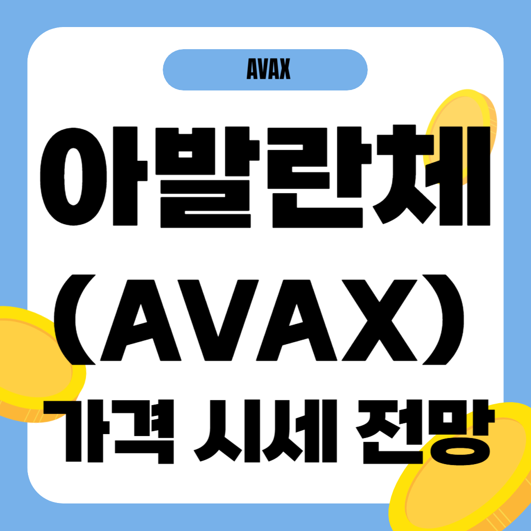 아발란체 코인 가격 전망