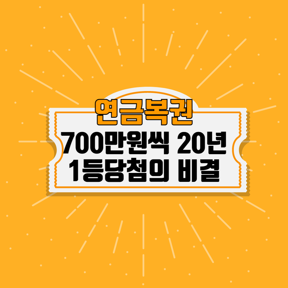 연금복권당첨비결