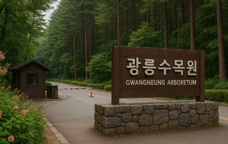 광릉수목원 입구 사진