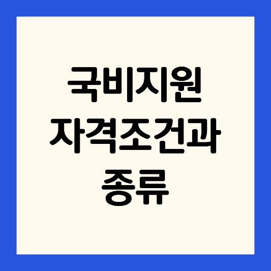 국비지원-자격-조건-종류