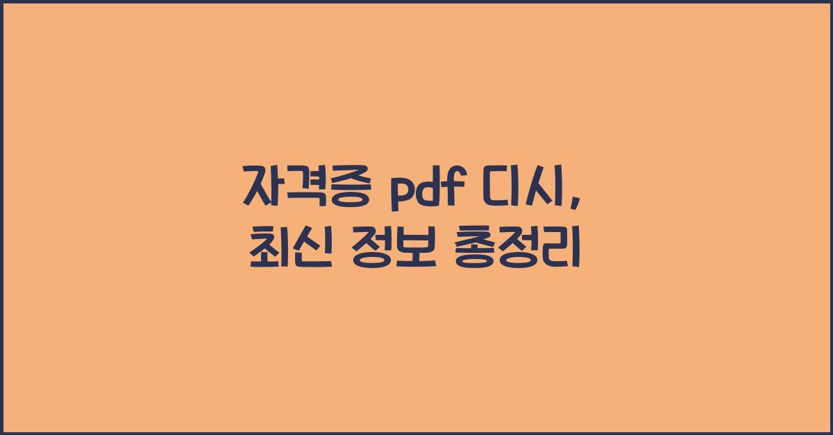 자격증 pdf 디시