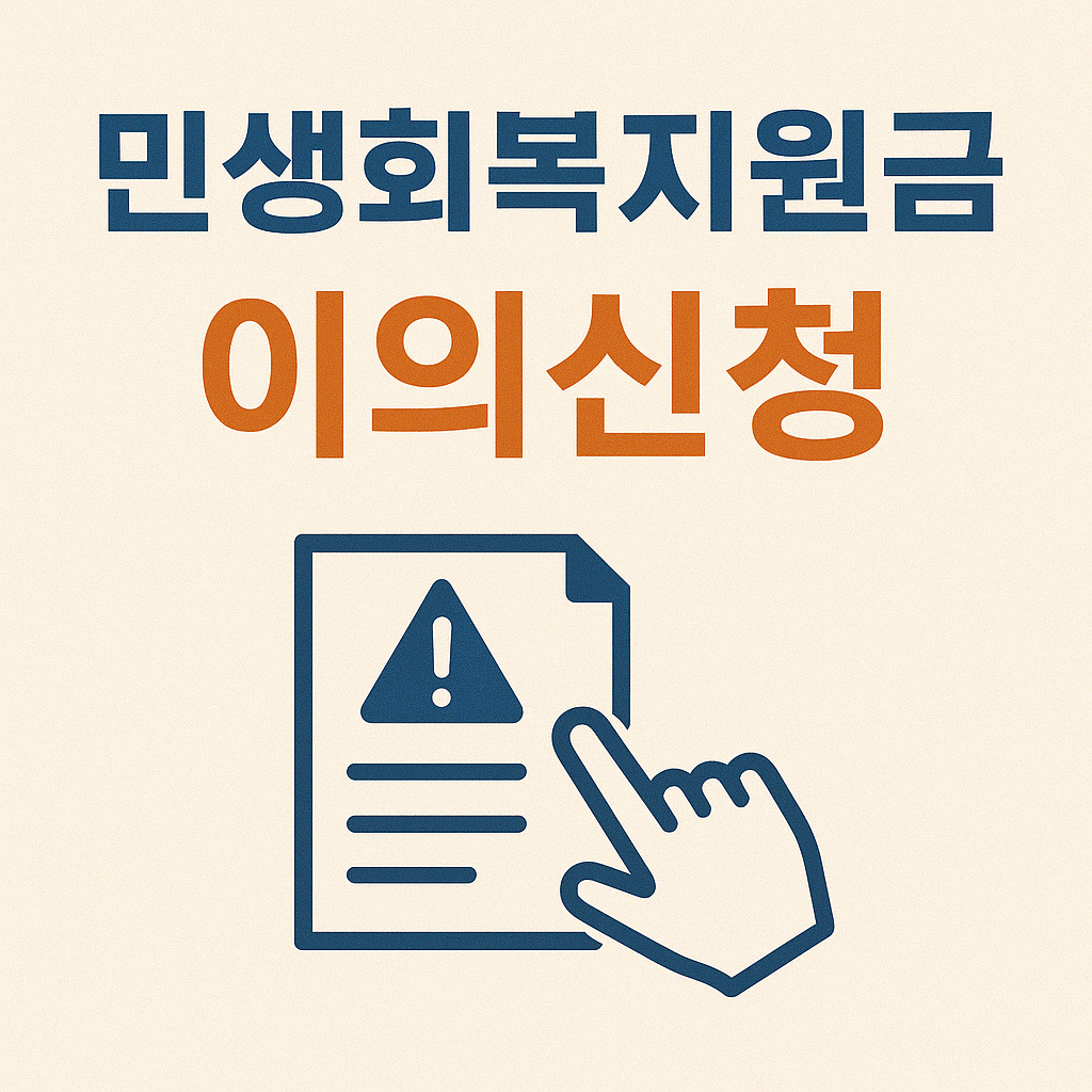 민생회복지원금 이의신청