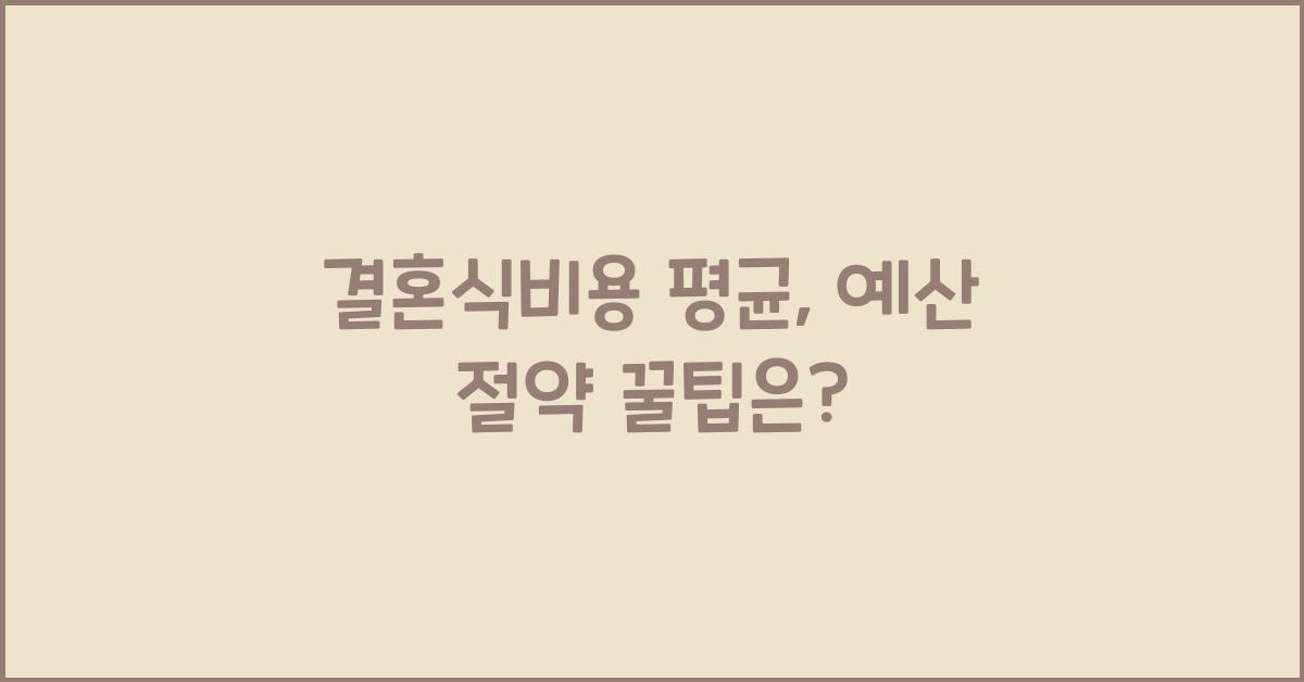 결혼식비용 평균