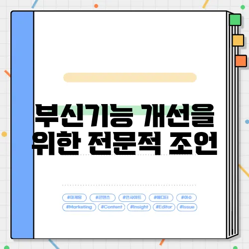 부신기능 개선을 위한 전문적 조언