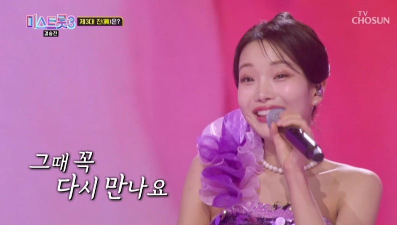 [미스트롯 3] 다시보기