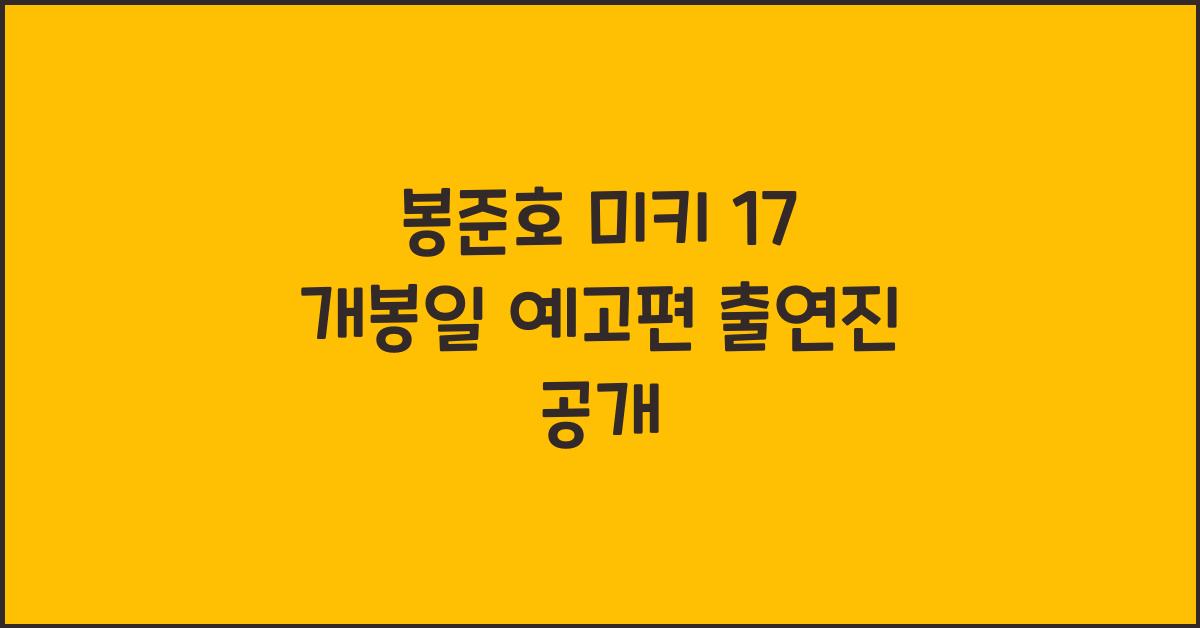 봉준호 미키 17 개봉일 예고편 출연진