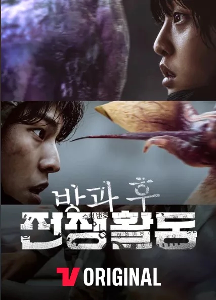 방과 후 전쟁활동 포스터1