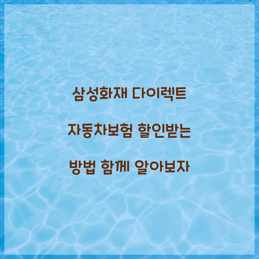 삼성화재 다이렉트 자동차보험