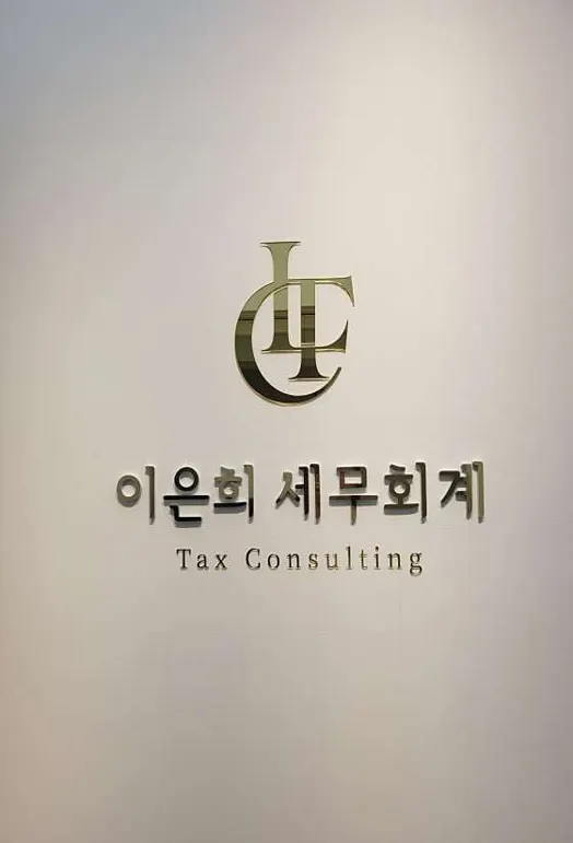 이은희 세무회계컨설팅