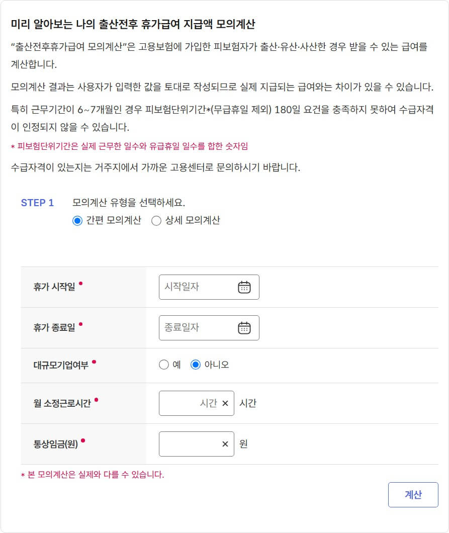 고용24 출산휴가 급여 모의계산 간편계산