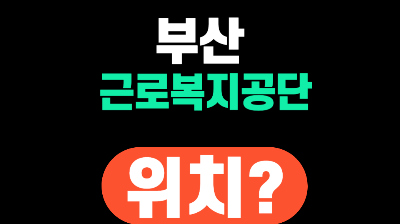 부산 근로복지공단 위치