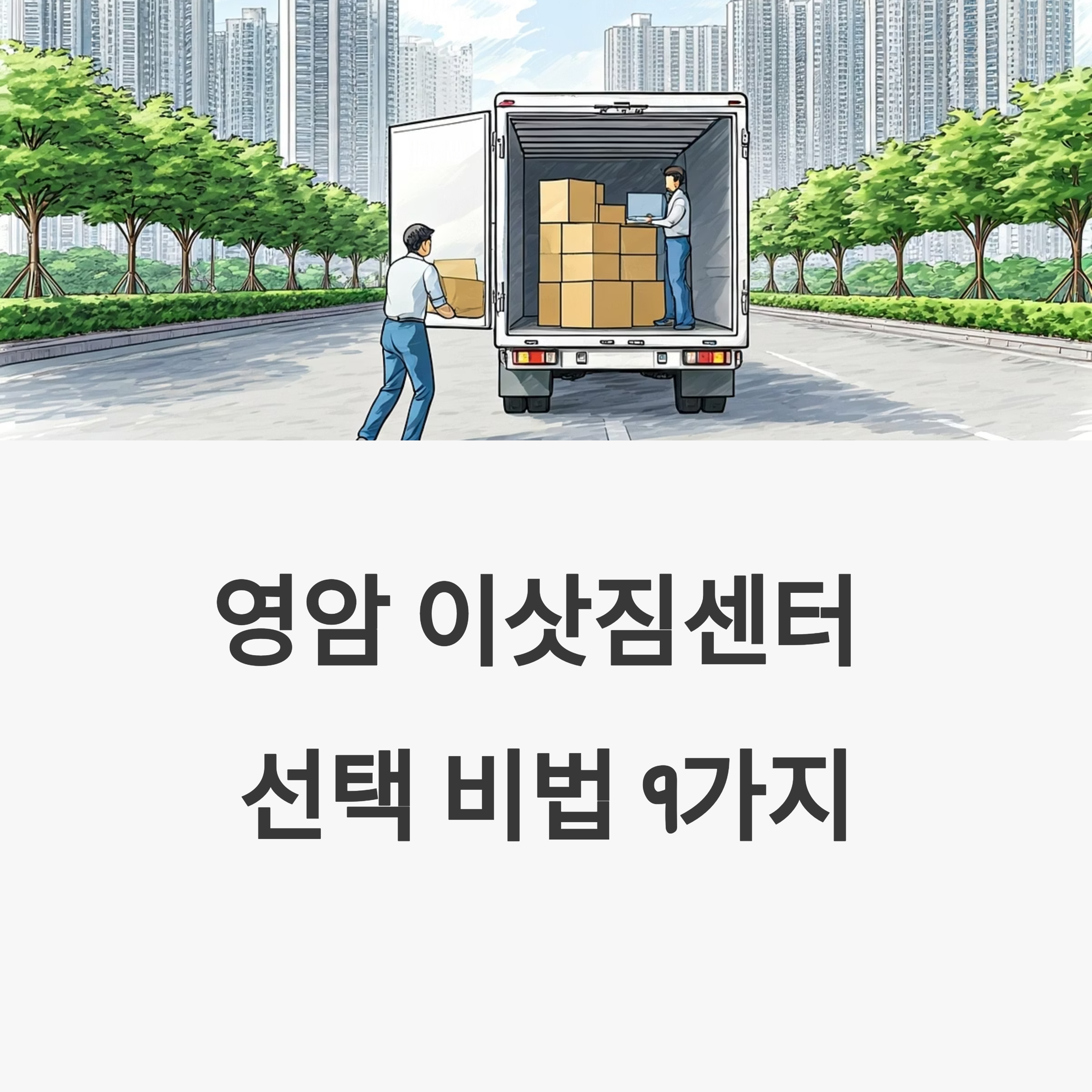 영암 이삿짐센터 대표이미지