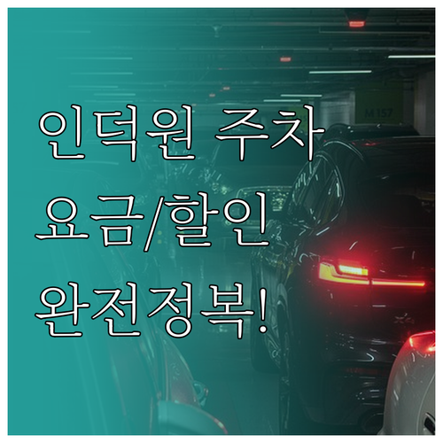 인덕원역 공영주차장 이용 요금과 할인..