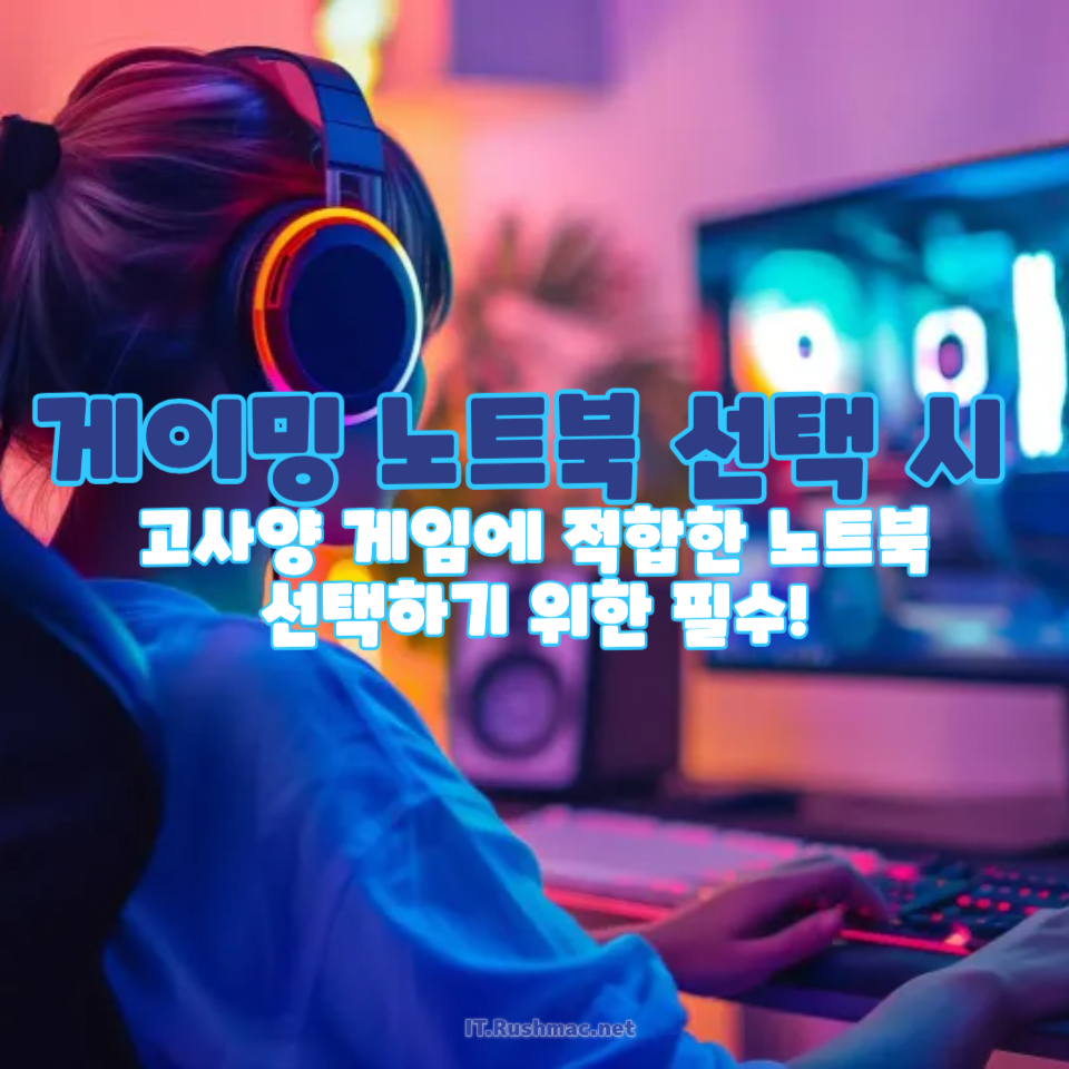 게이밍 노트북을 고를 때 꼭 확인